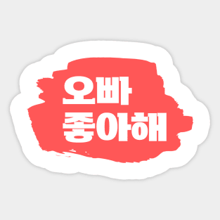 I like you oppa | k-pop | k-drama Sticker